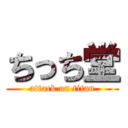 ちっち堂 (attack on titan)