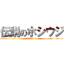 伝説のホシウジ (嫌いな人いるぅ~？)