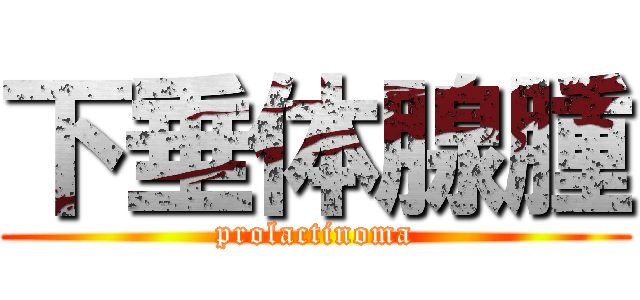 下垂体腺腫 (prolactinoma)