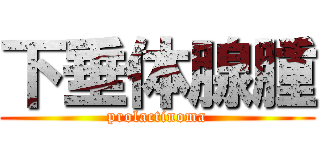 下垂体腺腫 (prolactinoma)