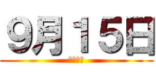 ９月１５日 (景品入荷)