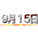 ９月１５日 (景品入荷)