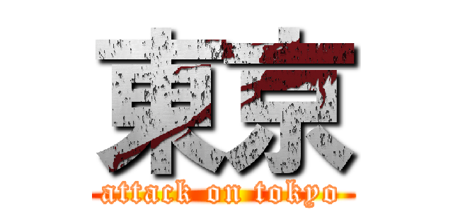 東京 (attack on tokyo)