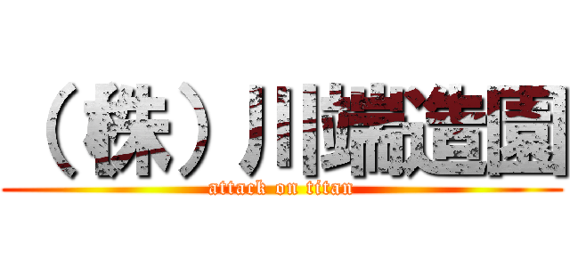 （（株）川端造園 (attack on titan)