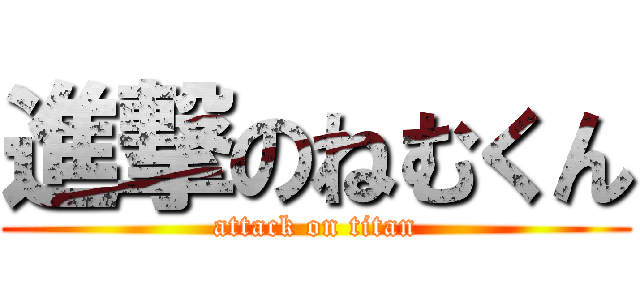 進撃のねむくん (attack on titan)