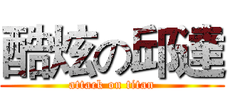 酷炫の邱達 (attack on titan)