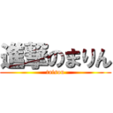 進撃のまりん (taisou)