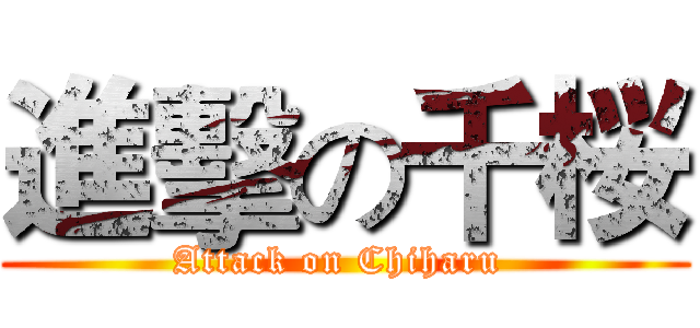 進擊の千桜 (Attack on Chiharu )
