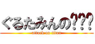 ぐるたみんの噜趴趴 (attack on titan)