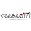 ぐるたみんの噜趴趴 (attack on titan)
