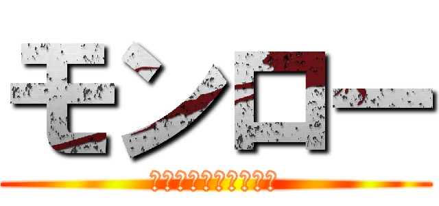 モンロー (作詞・作曲　阿部真央)