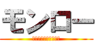 モンロー (作詞・作曲　阿部真央)