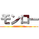 モンロー (作詞・作曲　阿部真央)