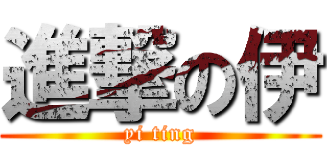 進撃の伊 (yi ting)