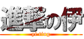 進撃の伊 (yi ting)