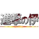 進撃の伊 (yi ting)