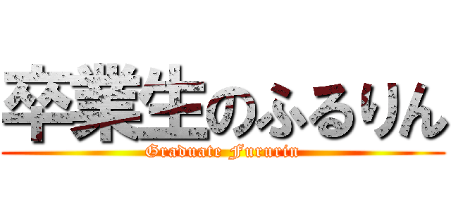 卒業生のふるりん (Graduate Fururin)