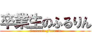 卒業生のふるりん (Graduate Fururin)