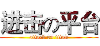 进击の平台 (attack on titan)