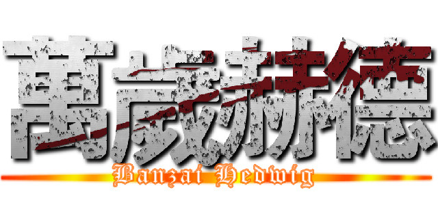 萬歲赫德 (Banzai Hedwig)