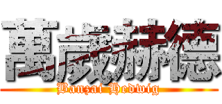 萬歲赫德 (Banzai Hedwig)