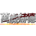 萬歲赫德 (Banzai Hedwig)