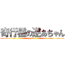 奇行種の逆あちゃん (gyakua)