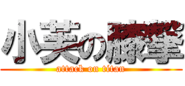 小芙の膝撃 (attack on titan)