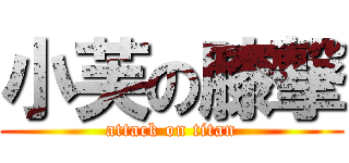 小芙の膝撃 (attack on titan)