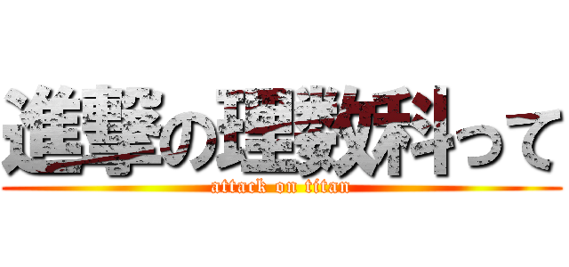 進撃の理数科って (attack on titan)