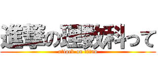 進撃の理数科って (attack on titan)