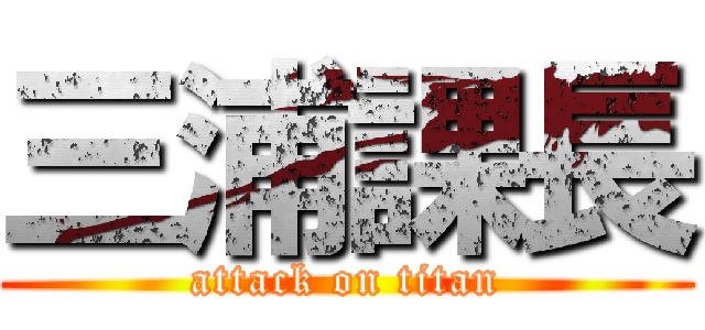 三浦課長 (attack on titan)