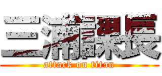 三浦課長 (attack on titan)