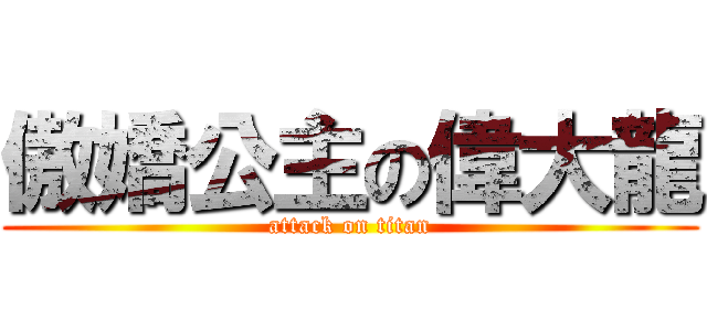 傲嬌公主の偉大龍 (attack on titan)