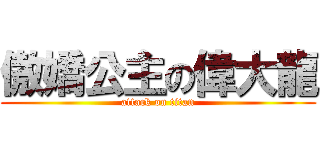 傲嬌公主の偉大龍 (attack on titan)