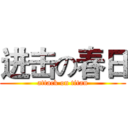 进击の春日 (attack on titan)