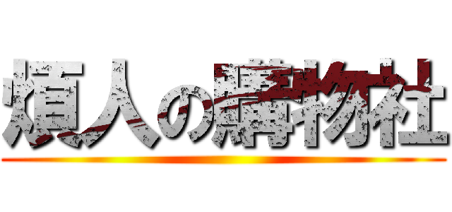 煩人の購物社 ()