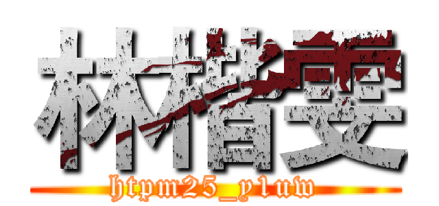 林楷雯 (htpm25_y1uw)