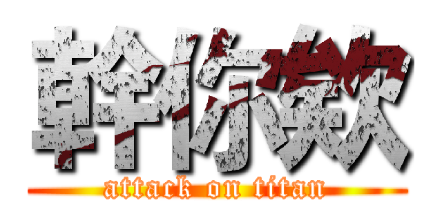 幹你欸 (attack on titan)