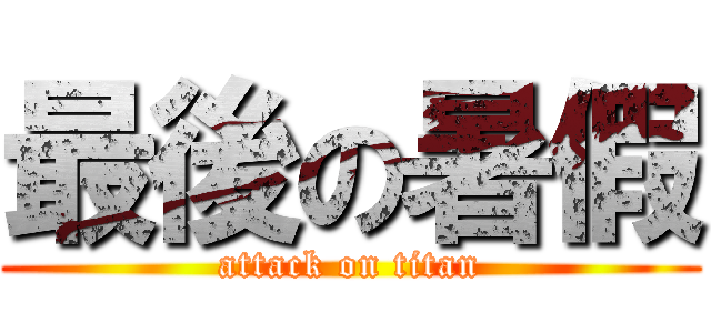 最後の暑假 (attack on titan)