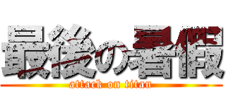 最後の暑假 (attack on titan)