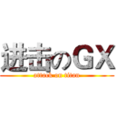进击のＧＸ (attack on titan)