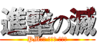 進擊の滅 (PM小说 仿死神 小皮著)