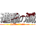 進擊の滅 (PM小说 仿死神 小皮著)