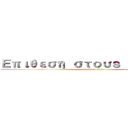 Επιθεση στουｓ Τιτανες (attack on titan)