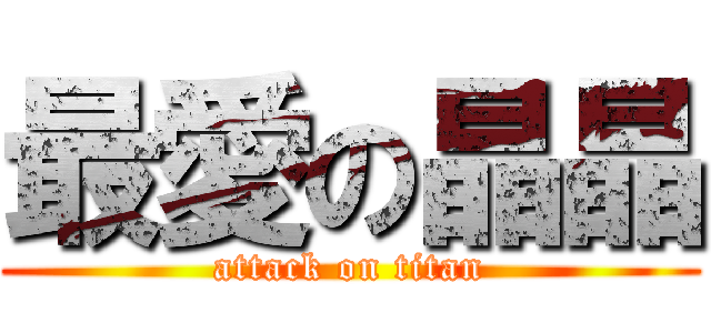 最愛の晶晶 (attack on titan)