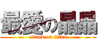 最愛の晶晶 (attack on titan)