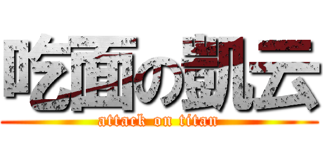 吃面の凱云 (attack on titan)