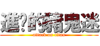 進擊的豬鬼迷 (attack on titan)