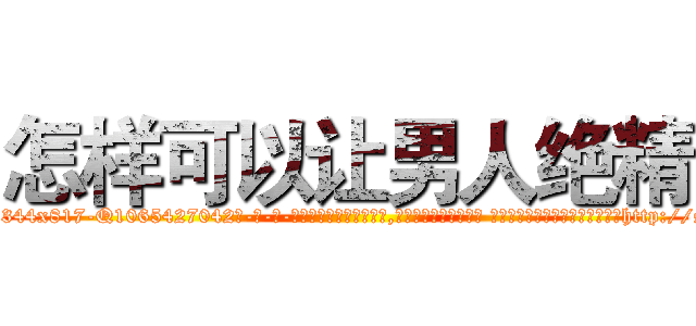 怎样可以让男人绝精 (怎样可以让男人绝精【电-话151x68344x817-Q1065427042元-吉-药-业】我们做的是长期生意,靠的是老客户长期支持 怎样可以让男人绝精在发表了一篇http://sngk.net/Ax0EVd

参考消息网我们做的是长期生意,靠的是老客户长期支持也许我们早该意识到，就连鲍勃·霍斯金斯（金球奖戏剧类电影男主角 
)